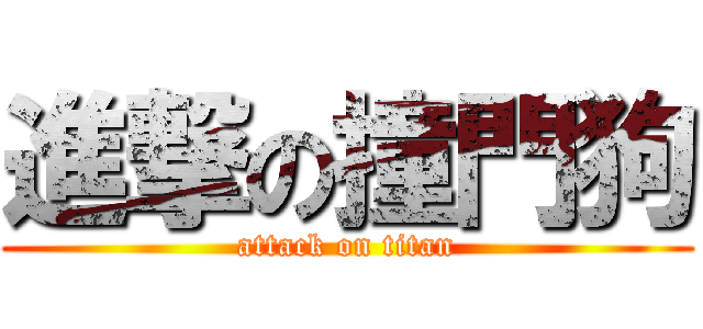 進撃の撞門狗 (attack on titan)