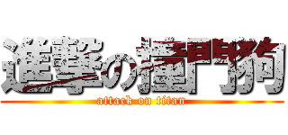 進撃の撞門狗 (attack on titan)
