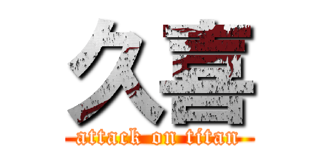 久喜 (attack on titan)