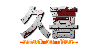 久喜 (attack on titan)