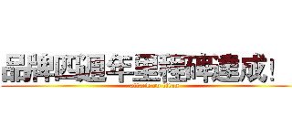 品牌四週年里程碑達成！！ (attack on titan)