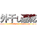 外干し速乾 (attack on veranda )