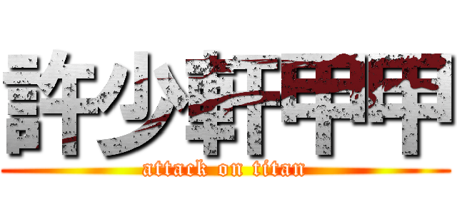 許少軒甲甲 (attack on titan)