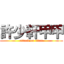 許少軒甲甲 (attack on titan)