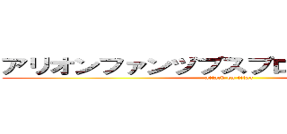 アリオンファンヅブスプロヅクチオンス  (attack on titan)