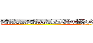 寿限無寿限無五項の擦り切れ会らの水行末空来松 (attack on titan)