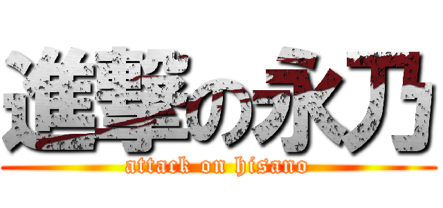 進撃の永乃 (attack on hisano)