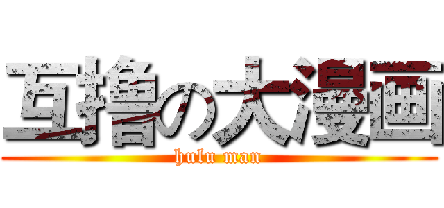 互撸の大漫画 (hulu man)