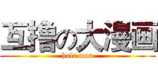 互撸の大漫画 (hulu man)