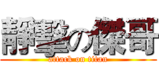 靜擊の傑哥 (attack on titan)