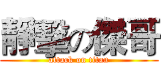 靜擊の傑哥 (attack on titan)