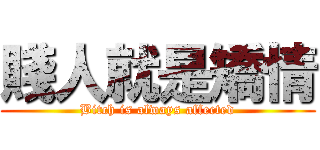 賤人就是矯情 (Bitch is always affected)