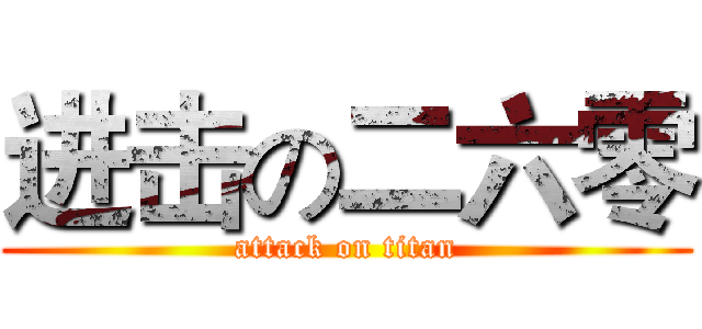 进击の二六零 (attack on titan)