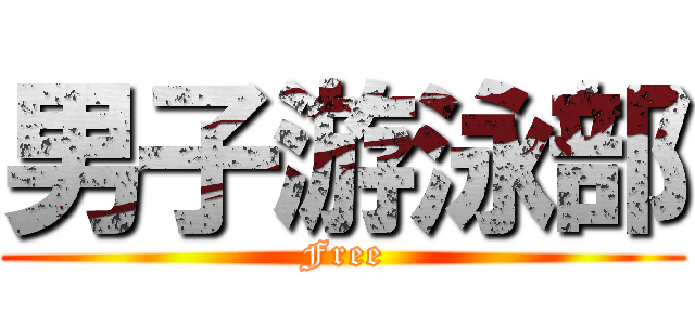 男子游泳部 (Free)