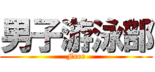 男子游泳部 (Free)