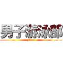 男子游泳部 (Free)