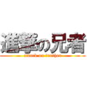 進撃の兄者 (attack on ｂrother)