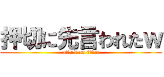 押切に先言われたｗ (attack on titan)
