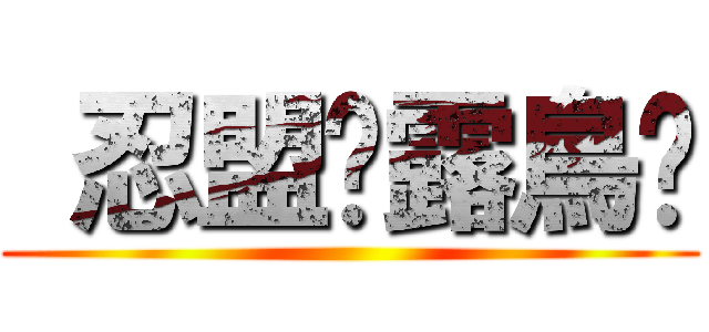  忍盟灬露鳥俠 ()