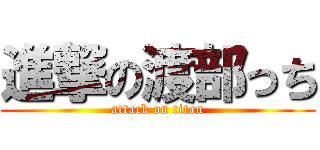 進撃の渡部っち (attack on titan)