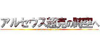 アルセウス超克の時空へ (arceus and juel of life)