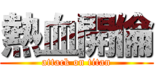 熱血開倫 (attack on titan)