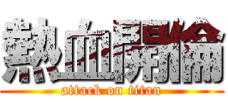 熱血開倫 (attack on titan)