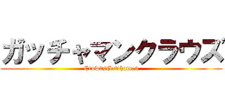 ガッチャマンクラウズ (CrowdsGatchaman)