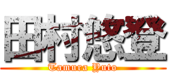 田村悠登 (Tamura Yuto)