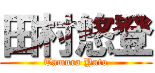 田村悠登 (Tamura Yuto)