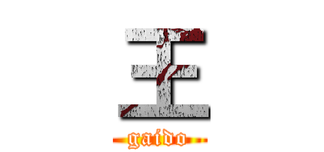 王 (gaido)