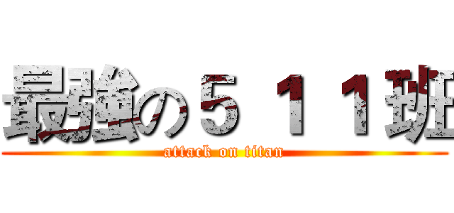 最強の５ １ １ 班 (attack on titan)