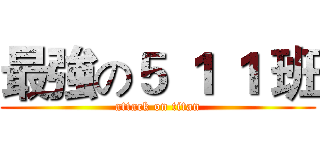 最強の５ １ １ 班 (attack on titan)