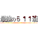 最強の５ １ １ 班 (attack on titan)