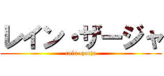 レイン・ザージャ (rain •zarja)