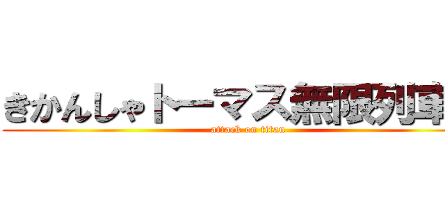 きかんしゃトーマス無限列車編 (attack on titan)