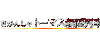 きかんしゃトーマス無限列車編 (attack on titan)