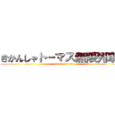 きかんしゃトーマス無限列車編 (attack on titan)