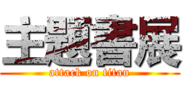 主題書展 (attack on titan)