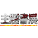 主題書展 (attack on titan)