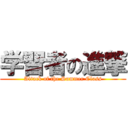 学習者の進撃 (Attack of the Summer Class)