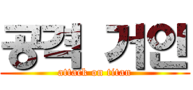 공격 거인 (attack on titan)