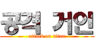 공격 거인 (attack on titan)