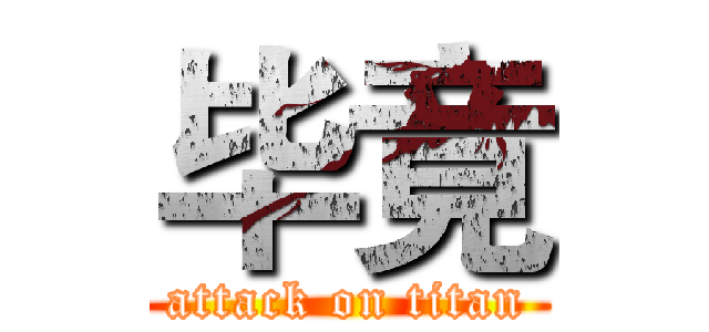 毕竟 (attack on titan)