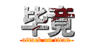 毕竟 (attack on titan)