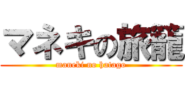 マネキの旅籠 (maneki no hatago)