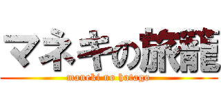 マネキの旅籠 (maneki no hatago)