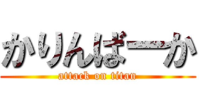 かりんばーか (attack on titan)