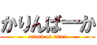 かりんばーか (attack on titan)