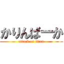 かりんばーか (attack on titan)